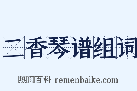 二香琴谱组词是什么意思的图片